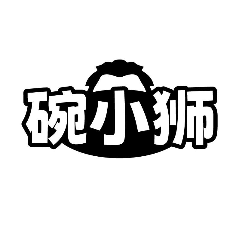碗小狮