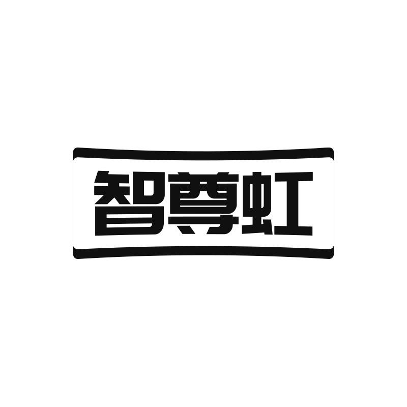 智尊虹