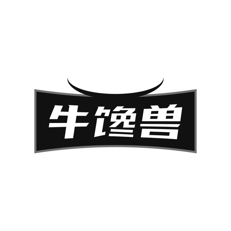 牛馋兽