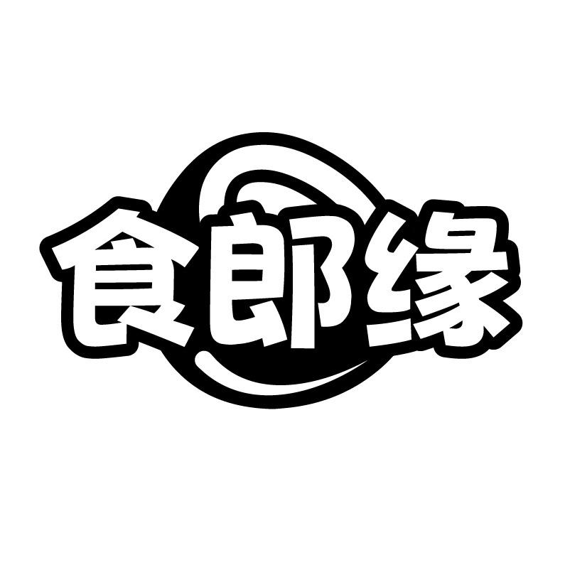 食郎缘