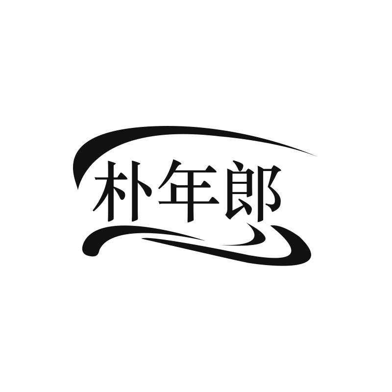 朴年郎
