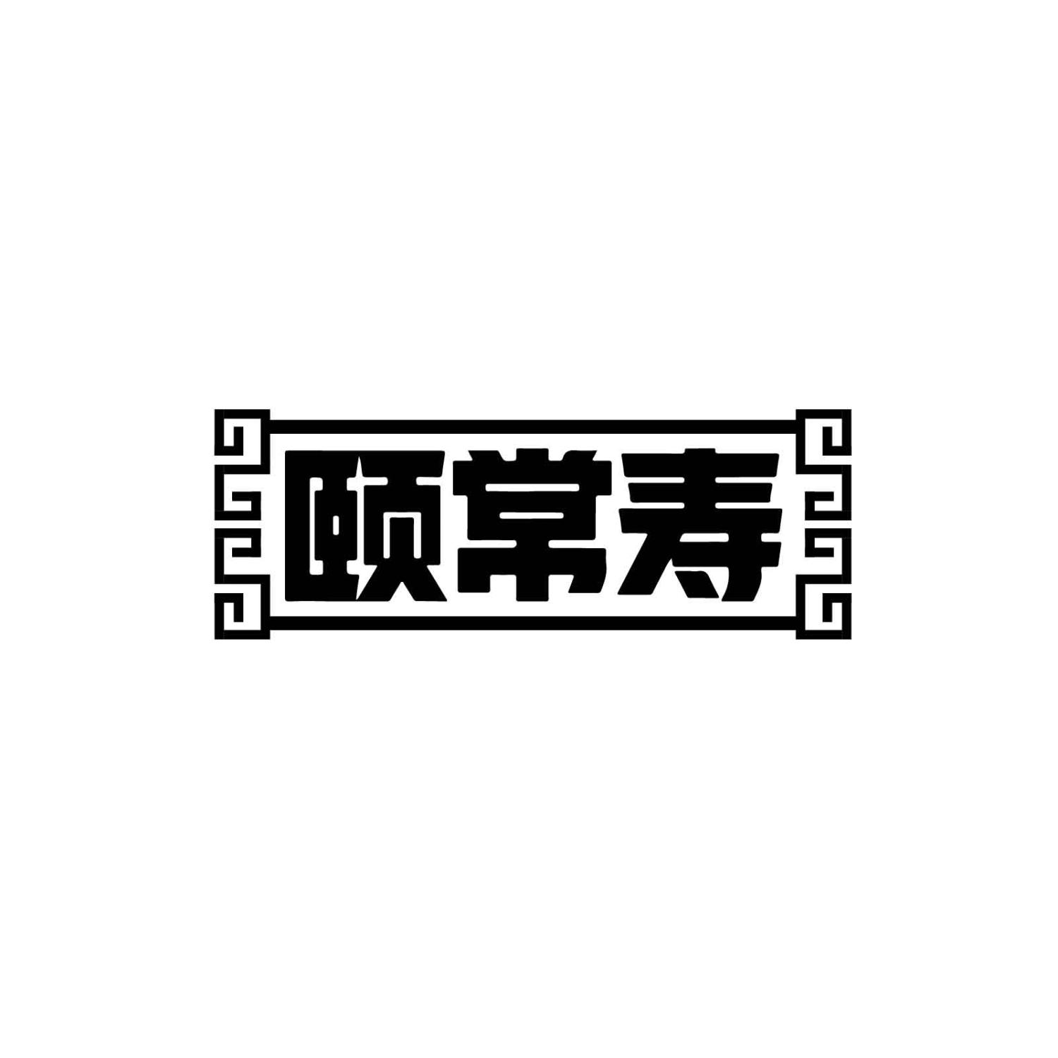 颐常寿