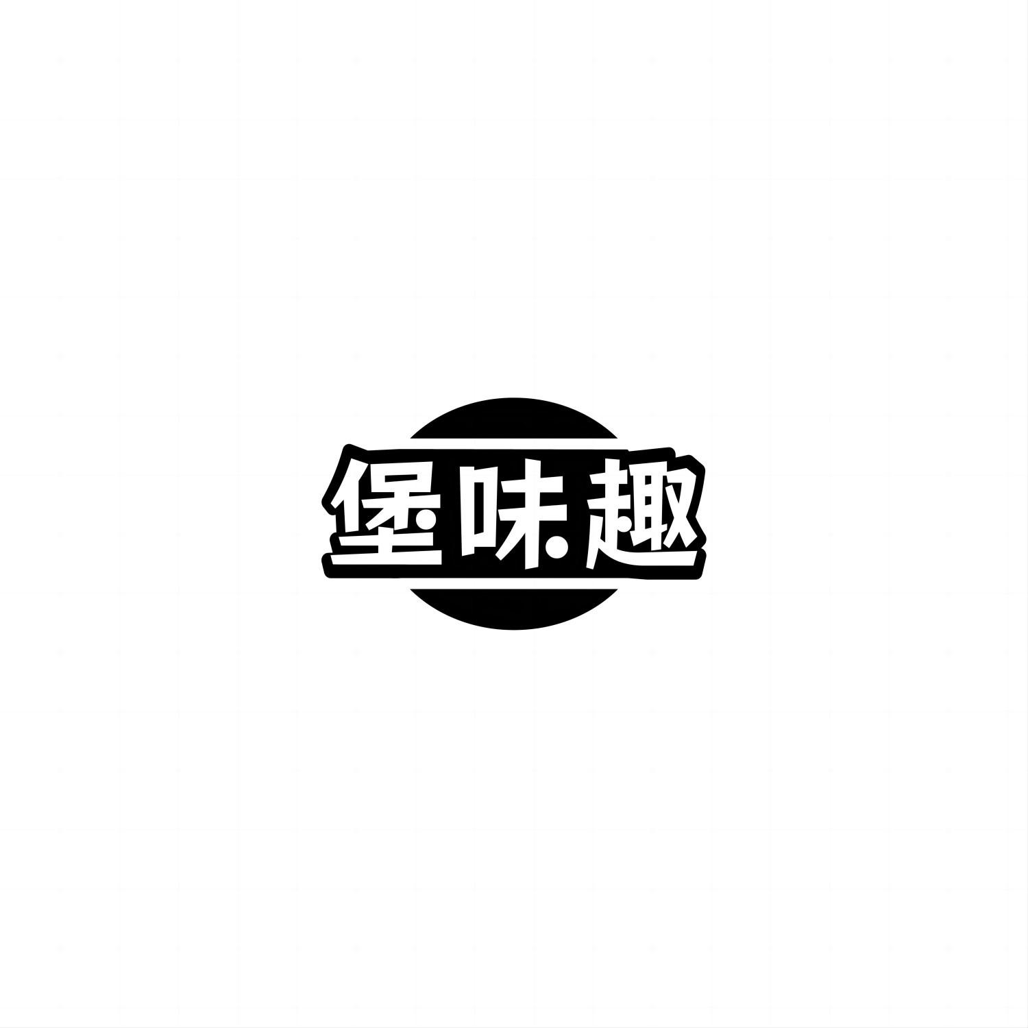 堡味趣