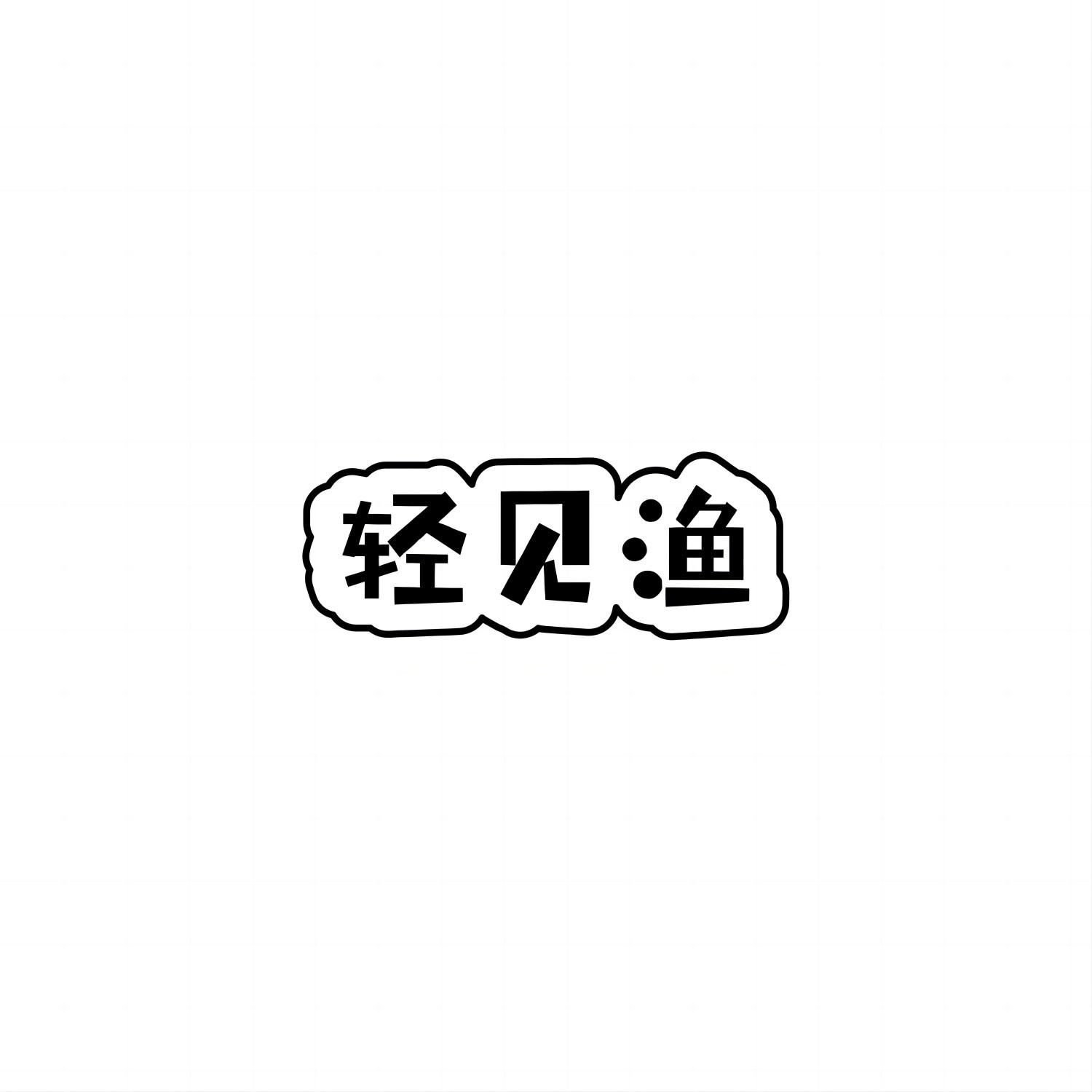 轻见渔