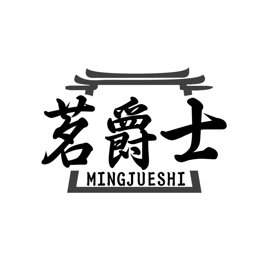 茗爵士