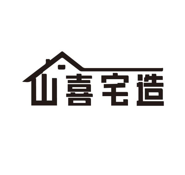 山喜宅造