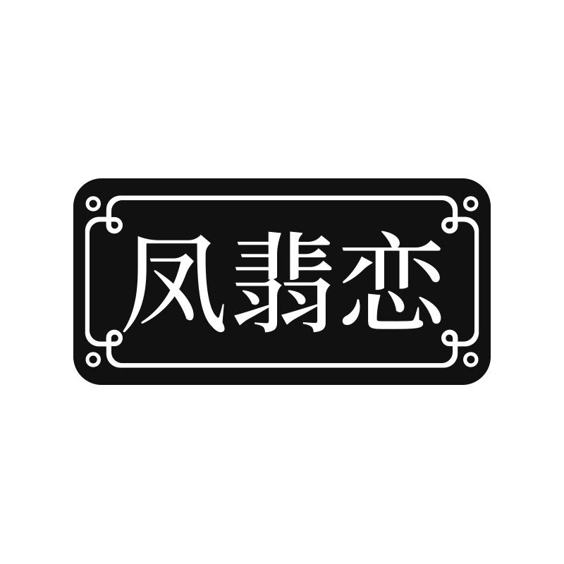 凤翡恋