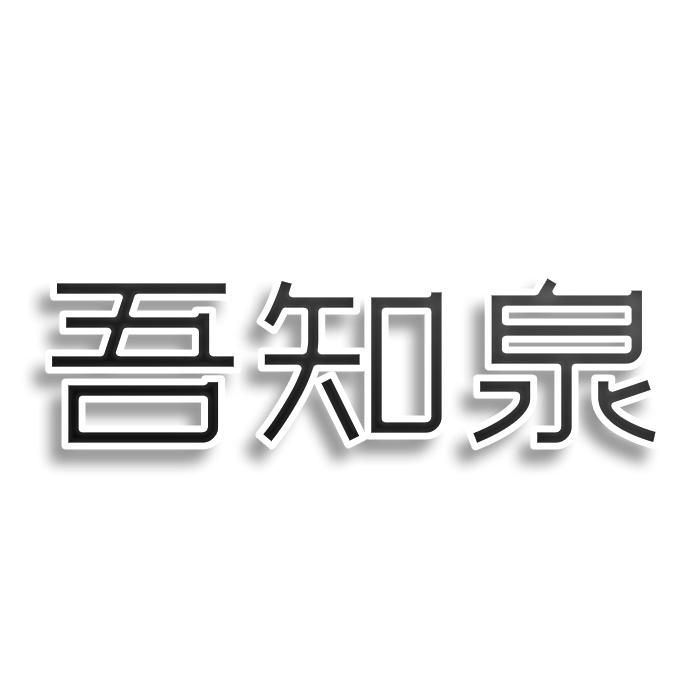 吾知泉