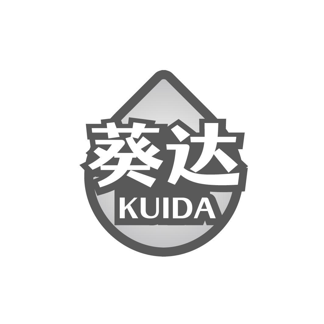 葵达 KUIDA