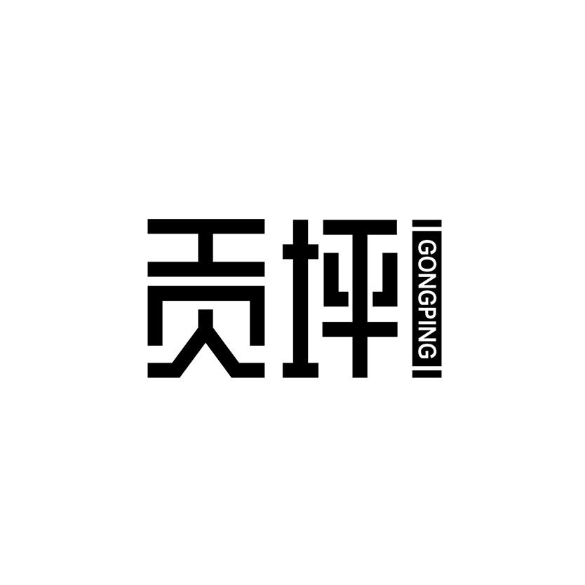 贡坪