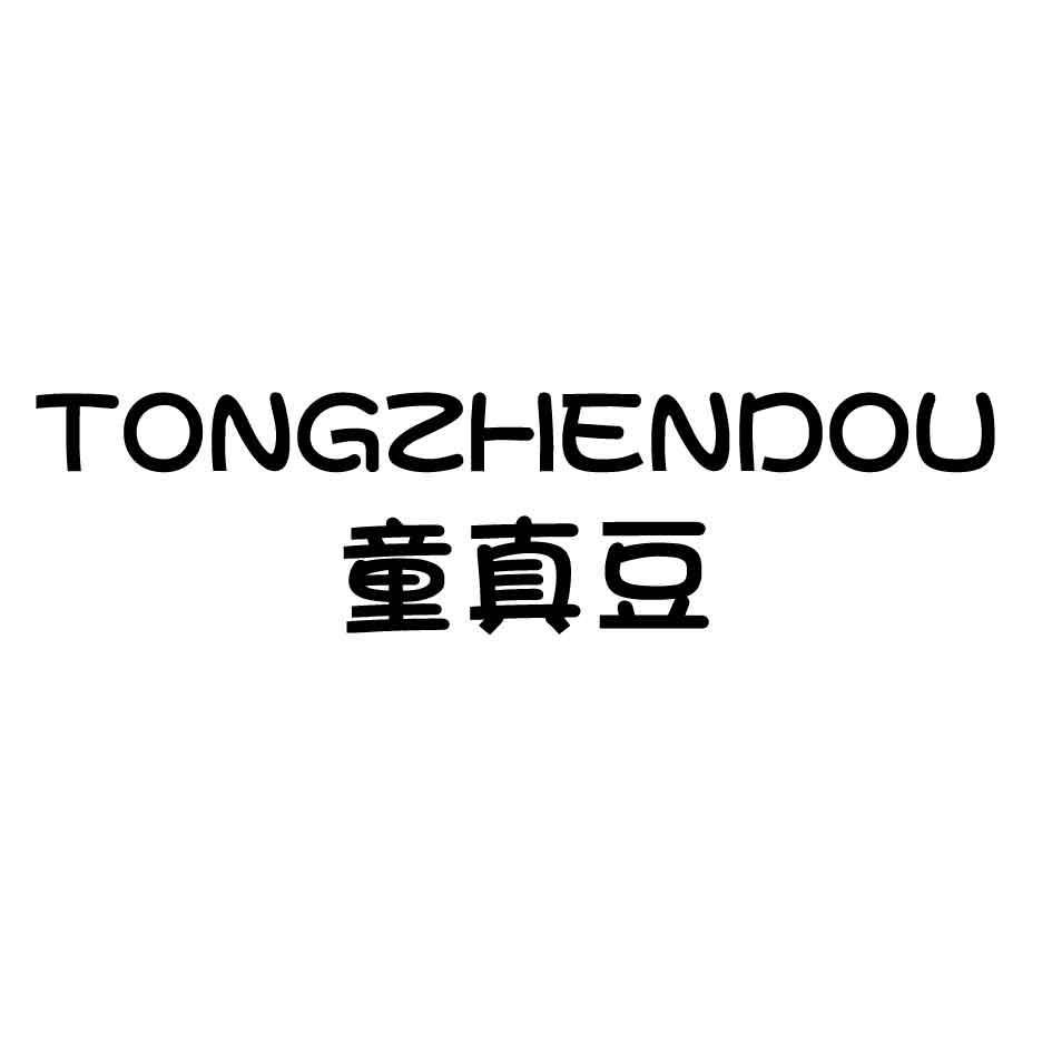 童真豆