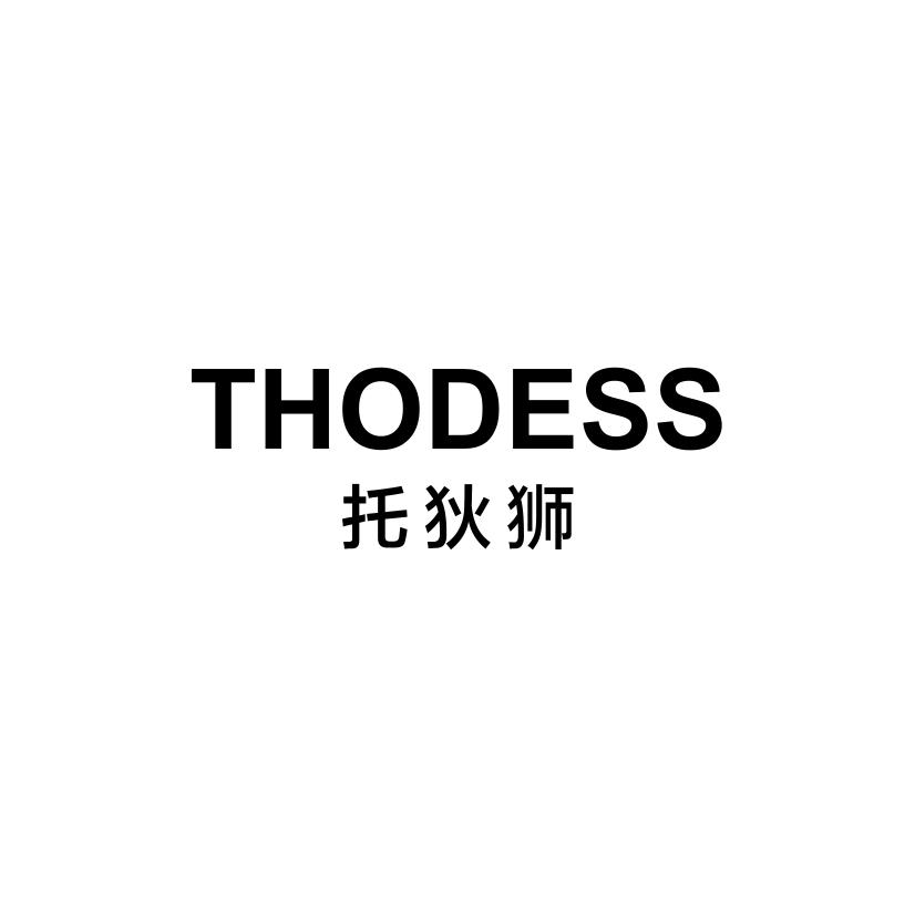 THODESS 托狄狮