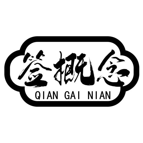 签概念