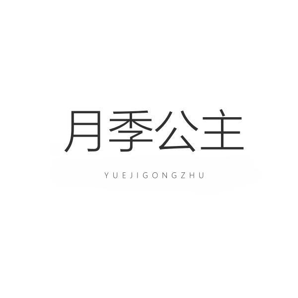 月季公主