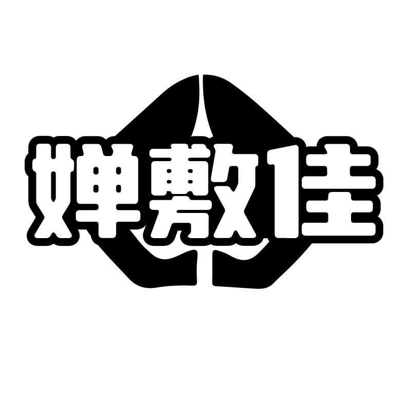婵敷佳