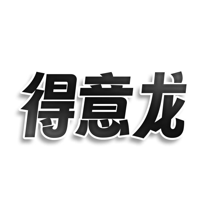 得意龙