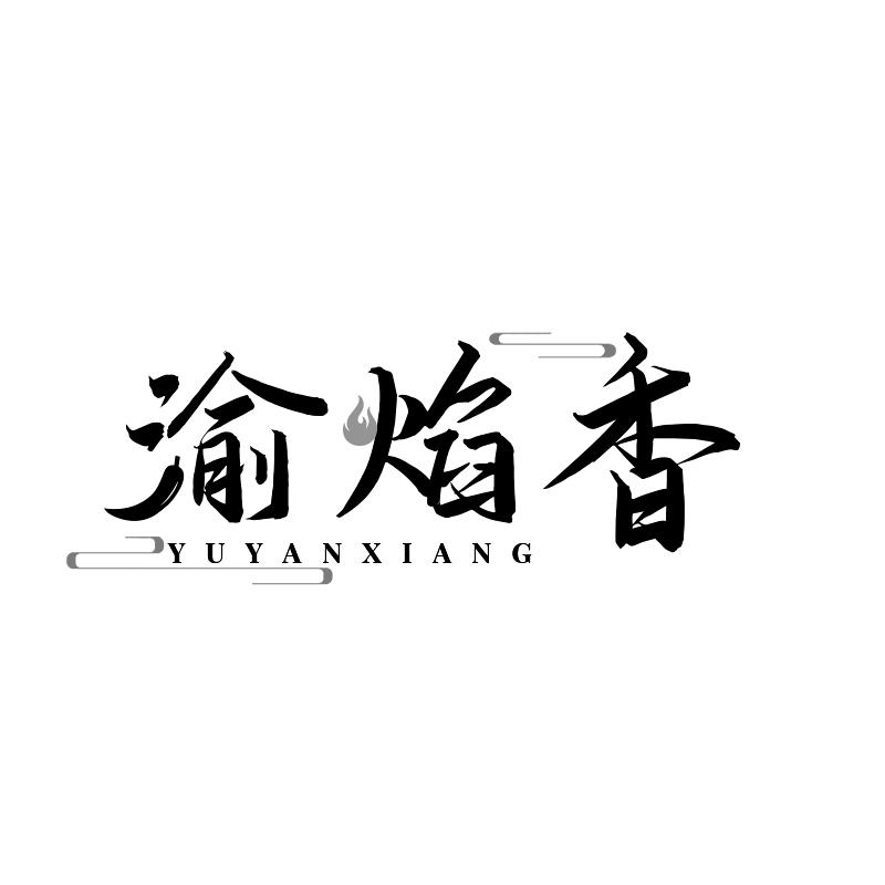 渝焰香