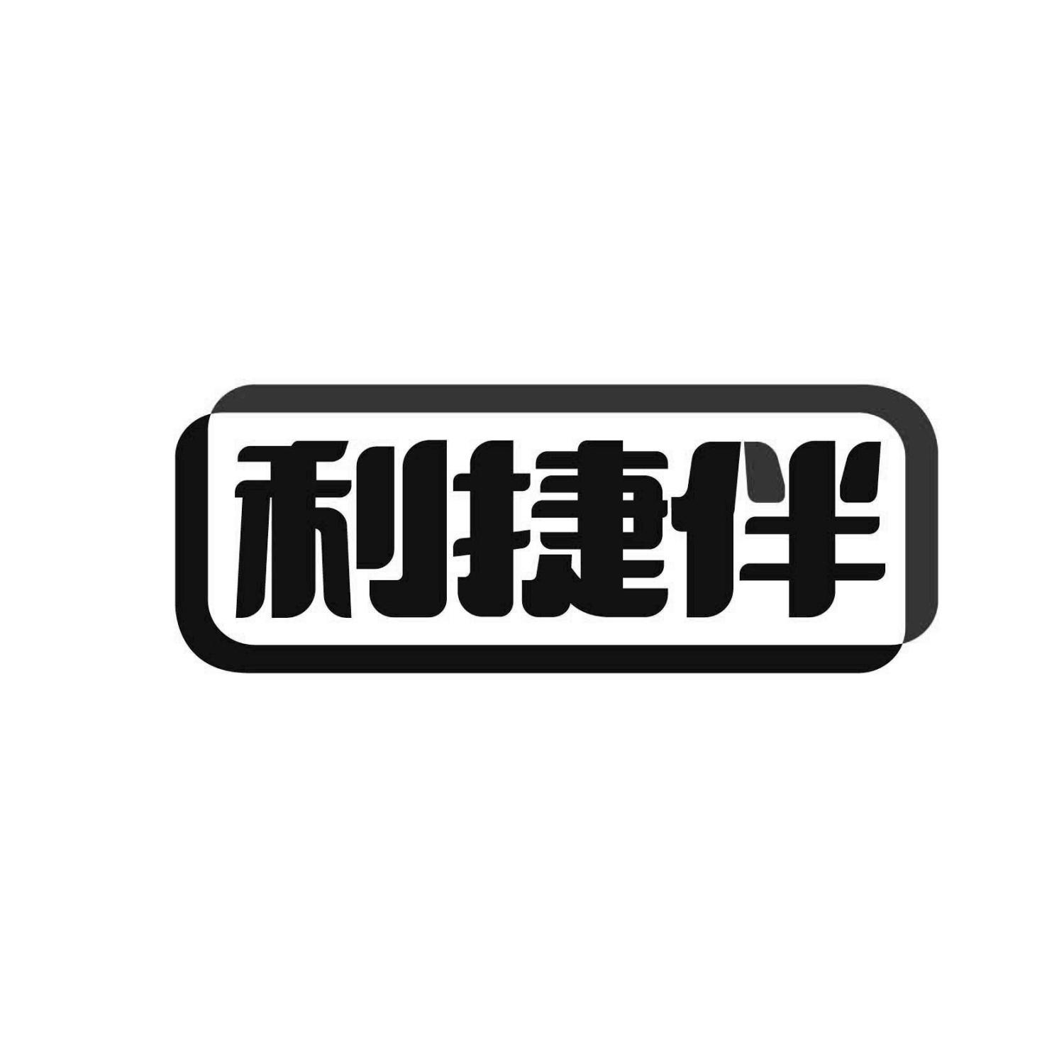 利捷伴