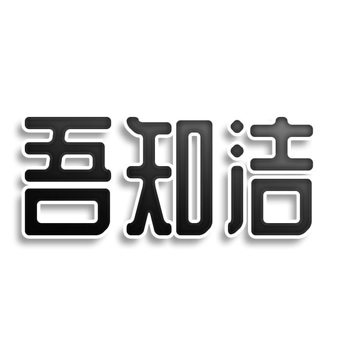 吾知洁