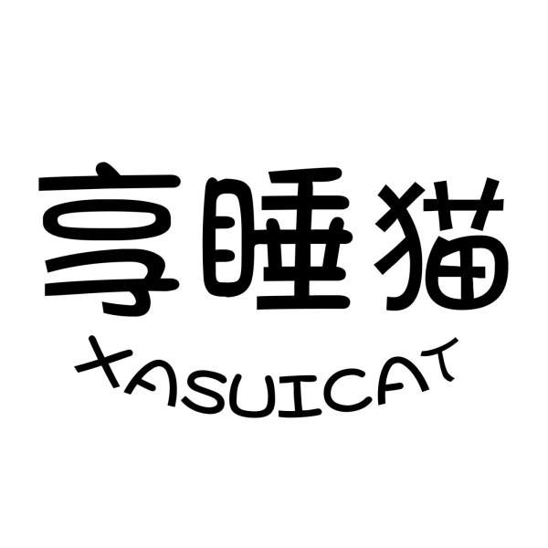享睡猫 XASUICAT