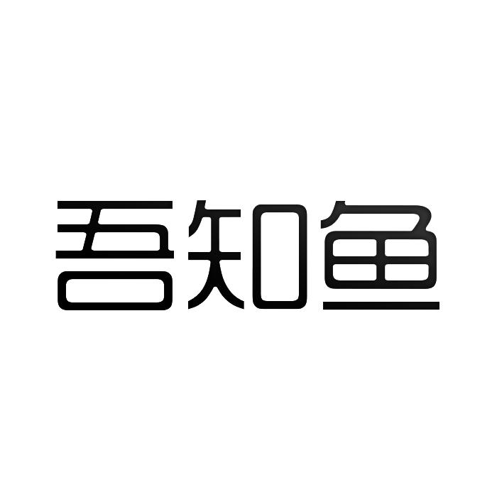 吾知鱼