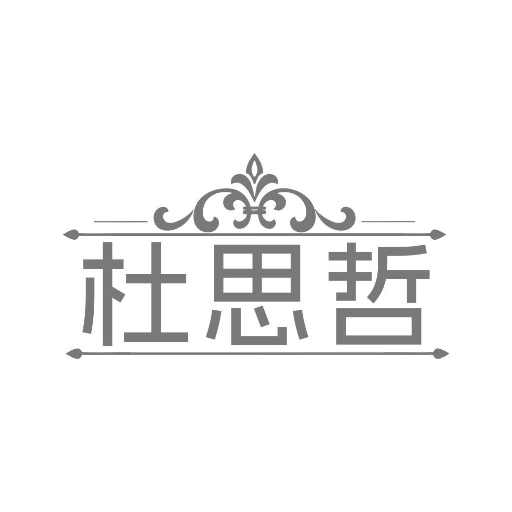 杜思哲