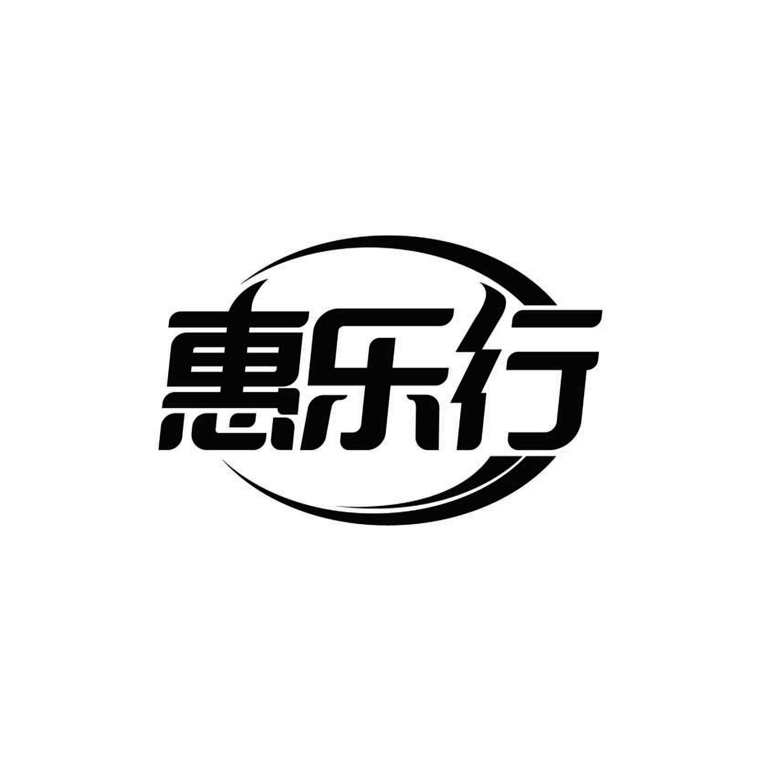 惠乐行