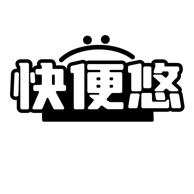 快便悠