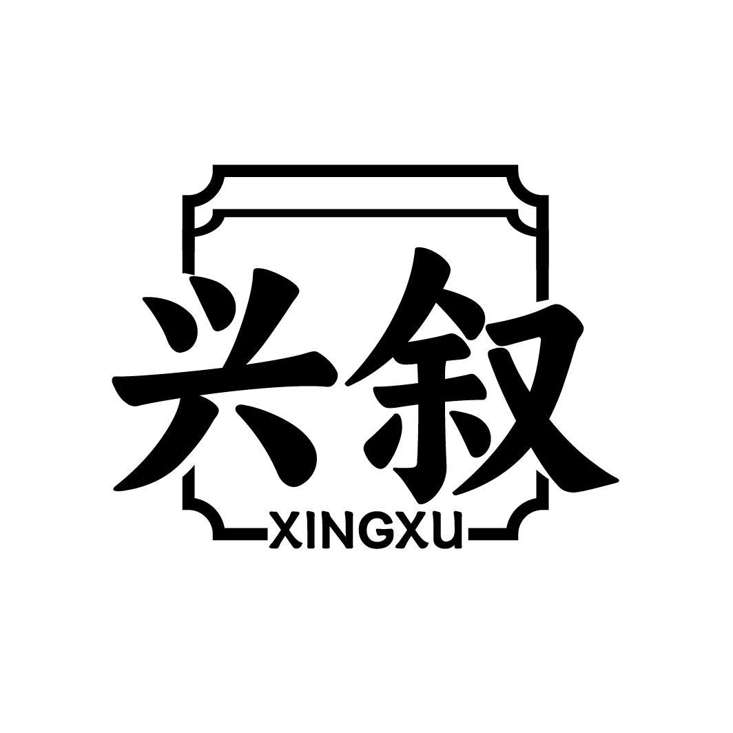 兴叙XINGXU