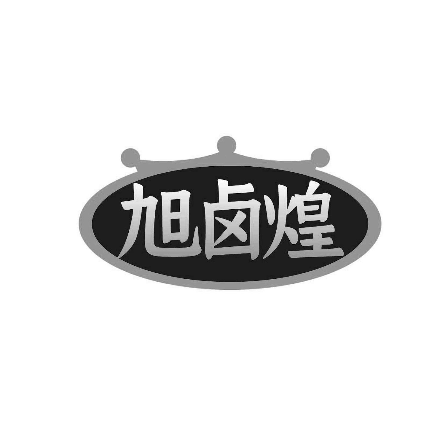 旭卤煌