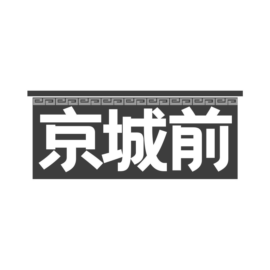 京城前