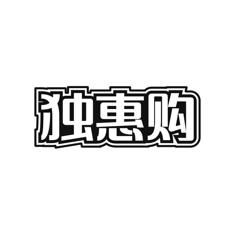 独惠购