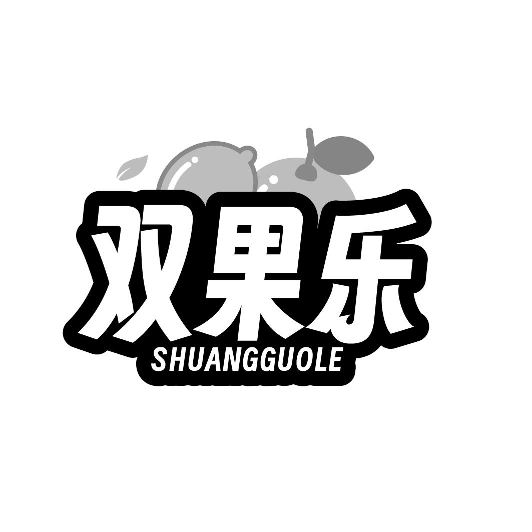 双果乐