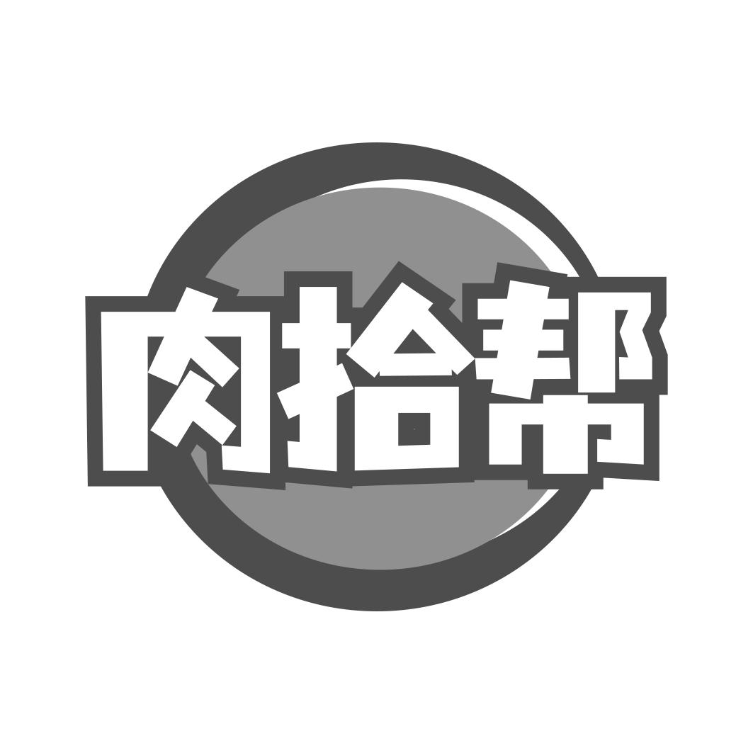 肉拾帮