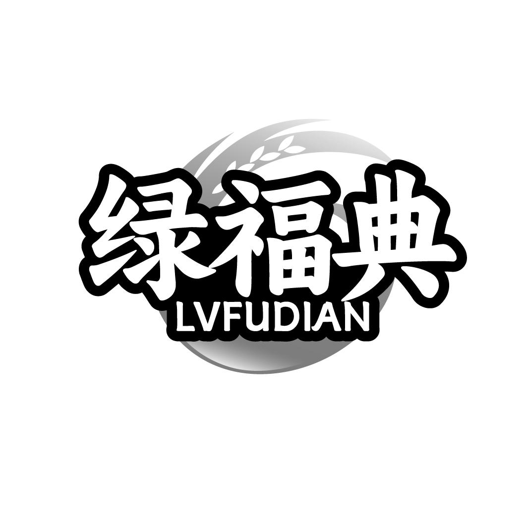 绿福典