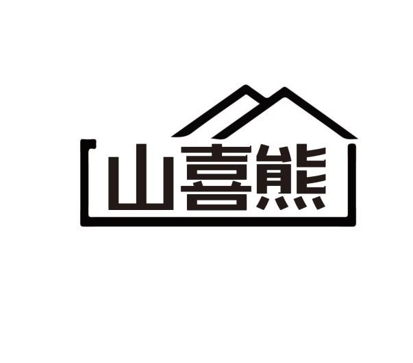 山喜熊