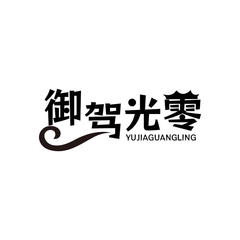 御驾光零