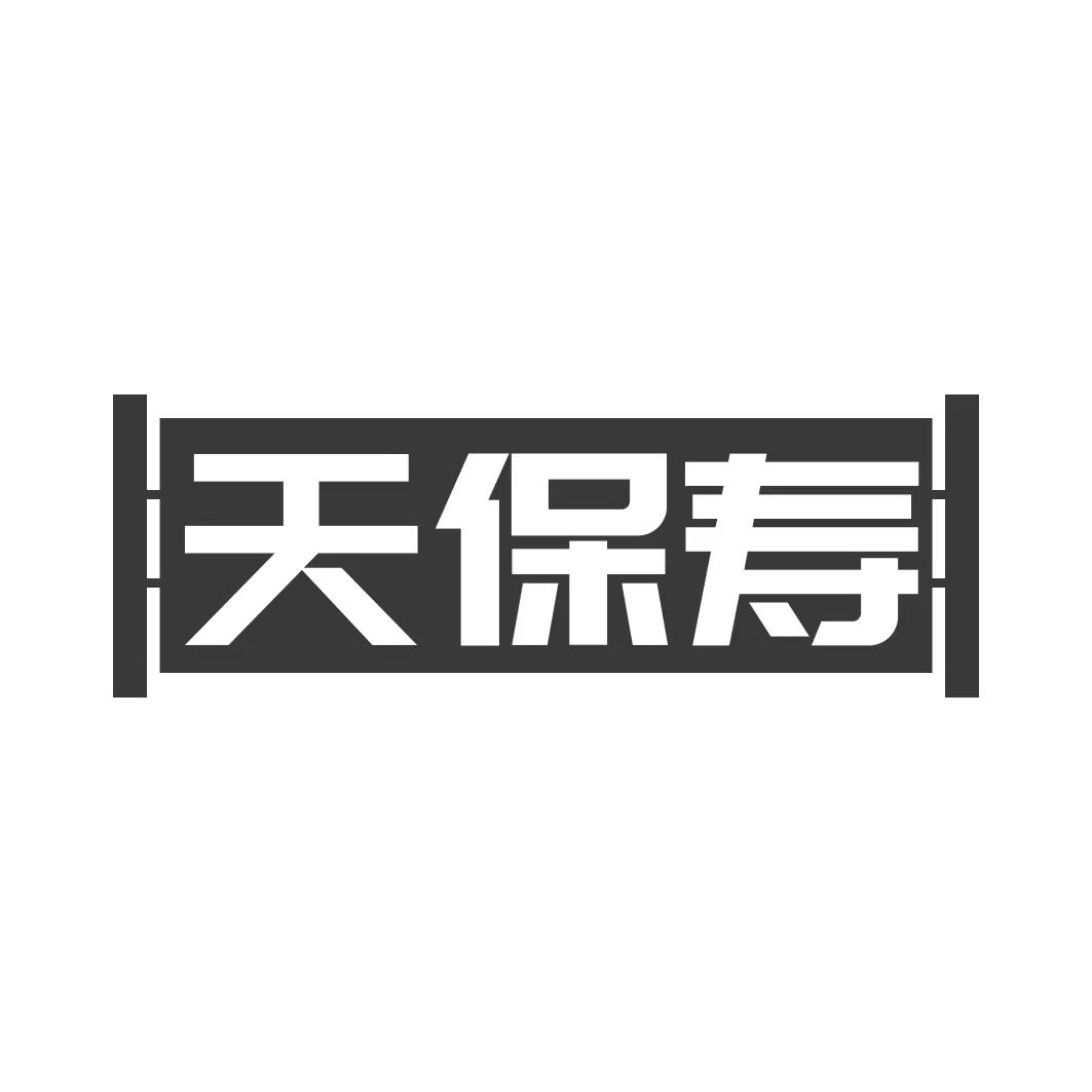 天保寿