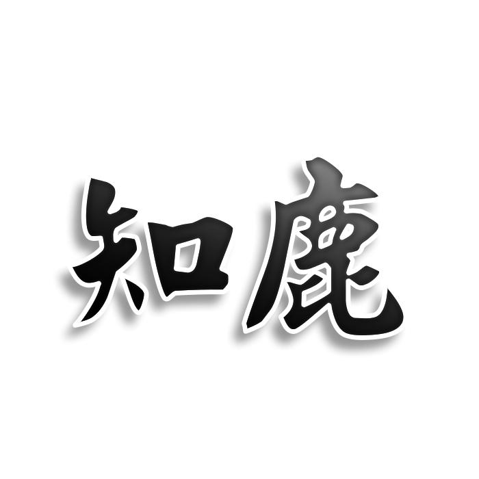 知鹿