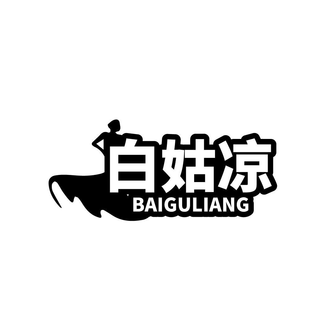 白姑凉