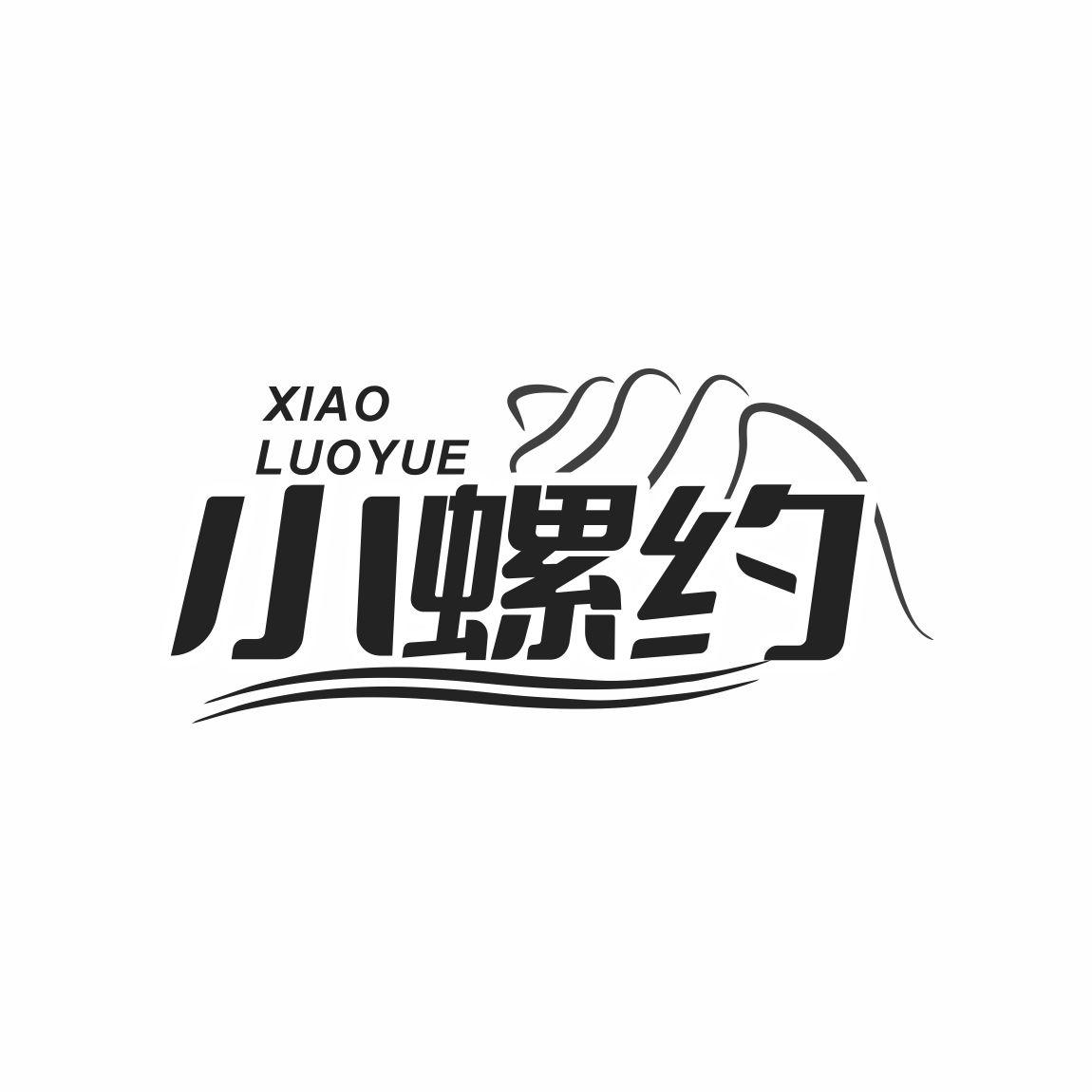 小螺约