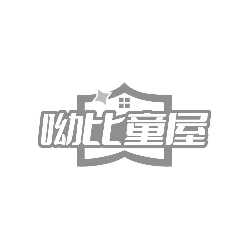呦比童屋