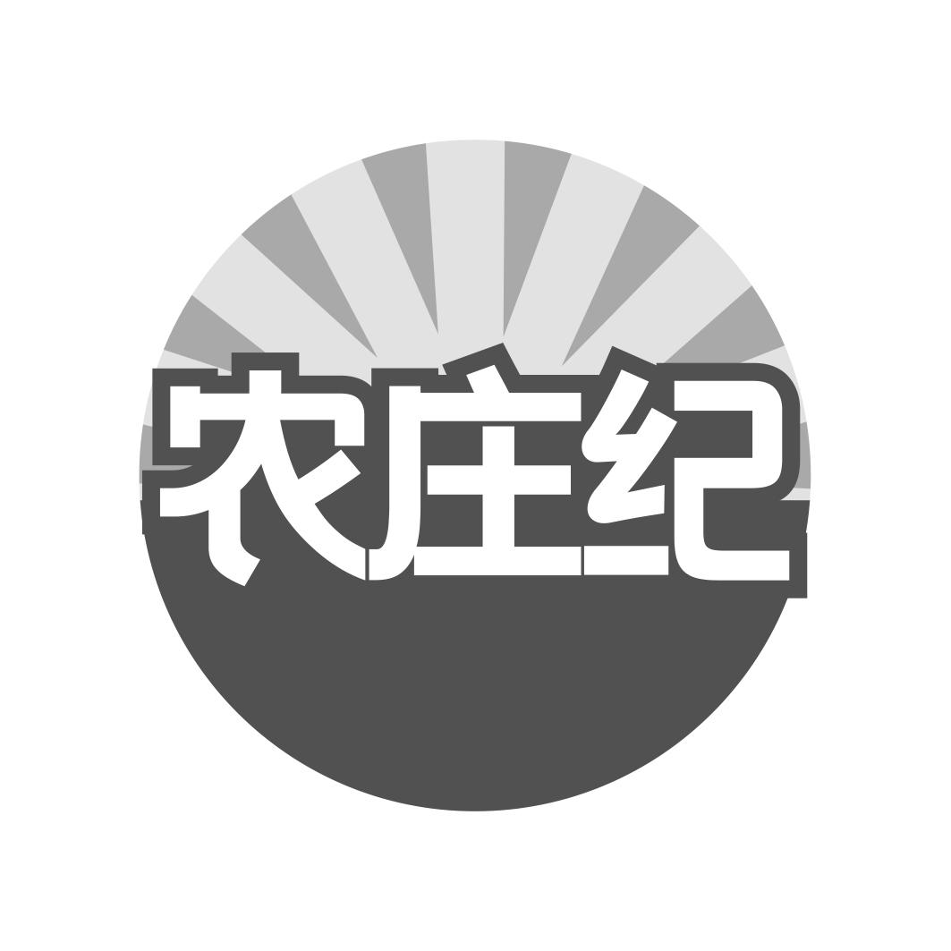 农庄纪