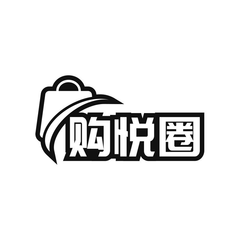 购悦圈