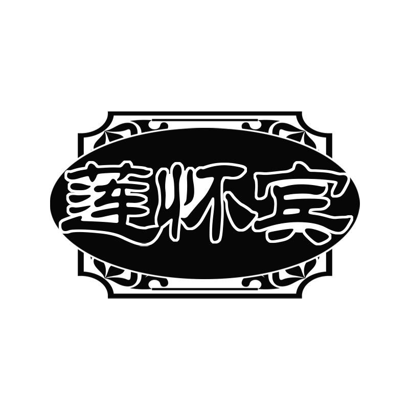 莲怀宾