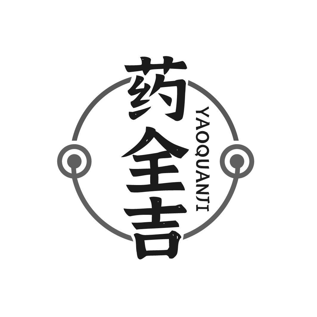药全吉
