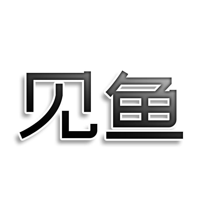 见鱼