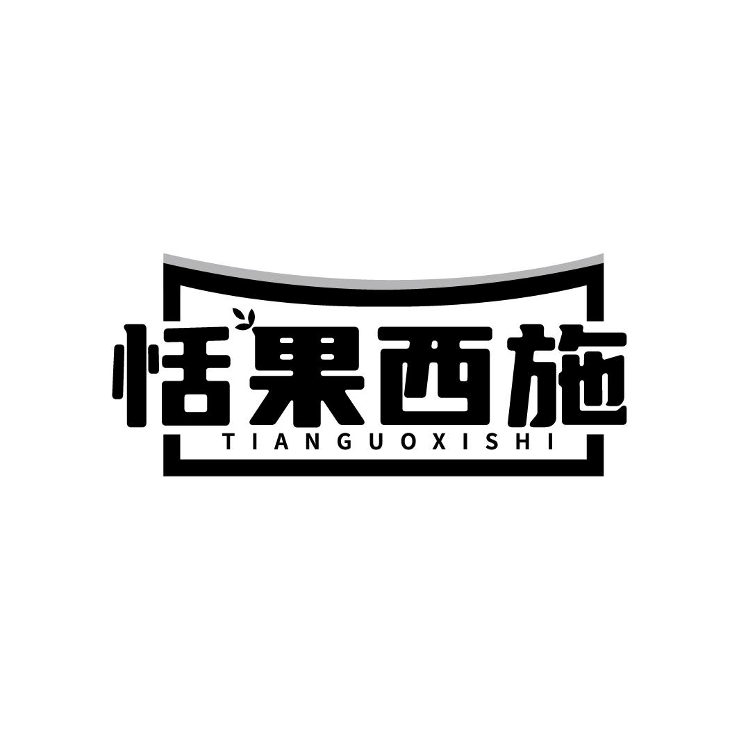 恬果西施TIANGUOXISHI