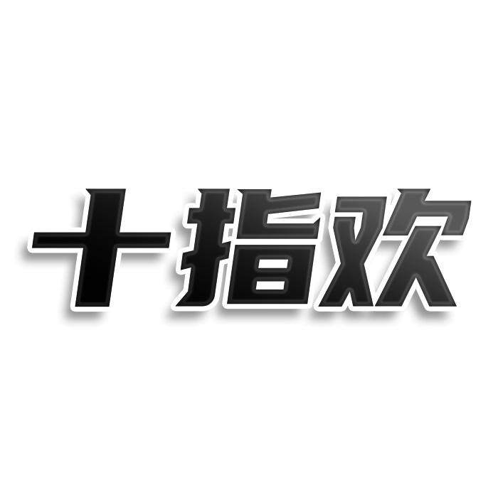 十指欢