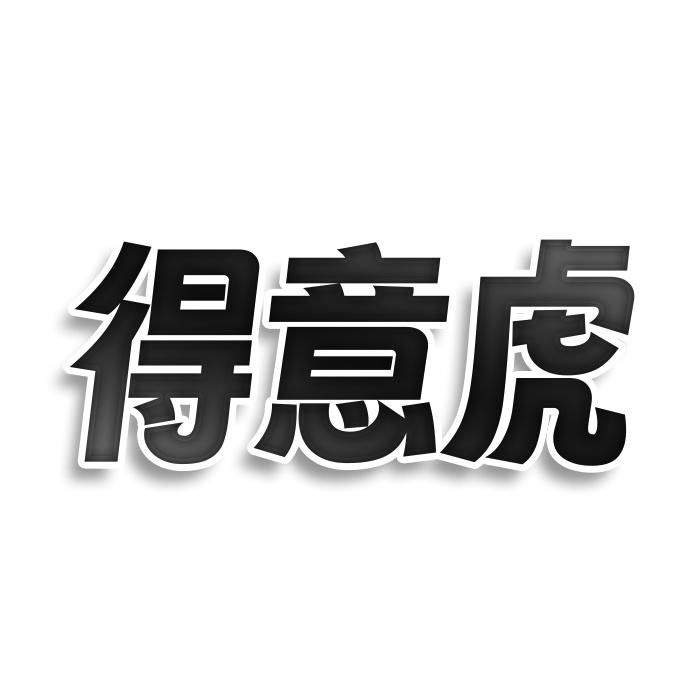 得意虎